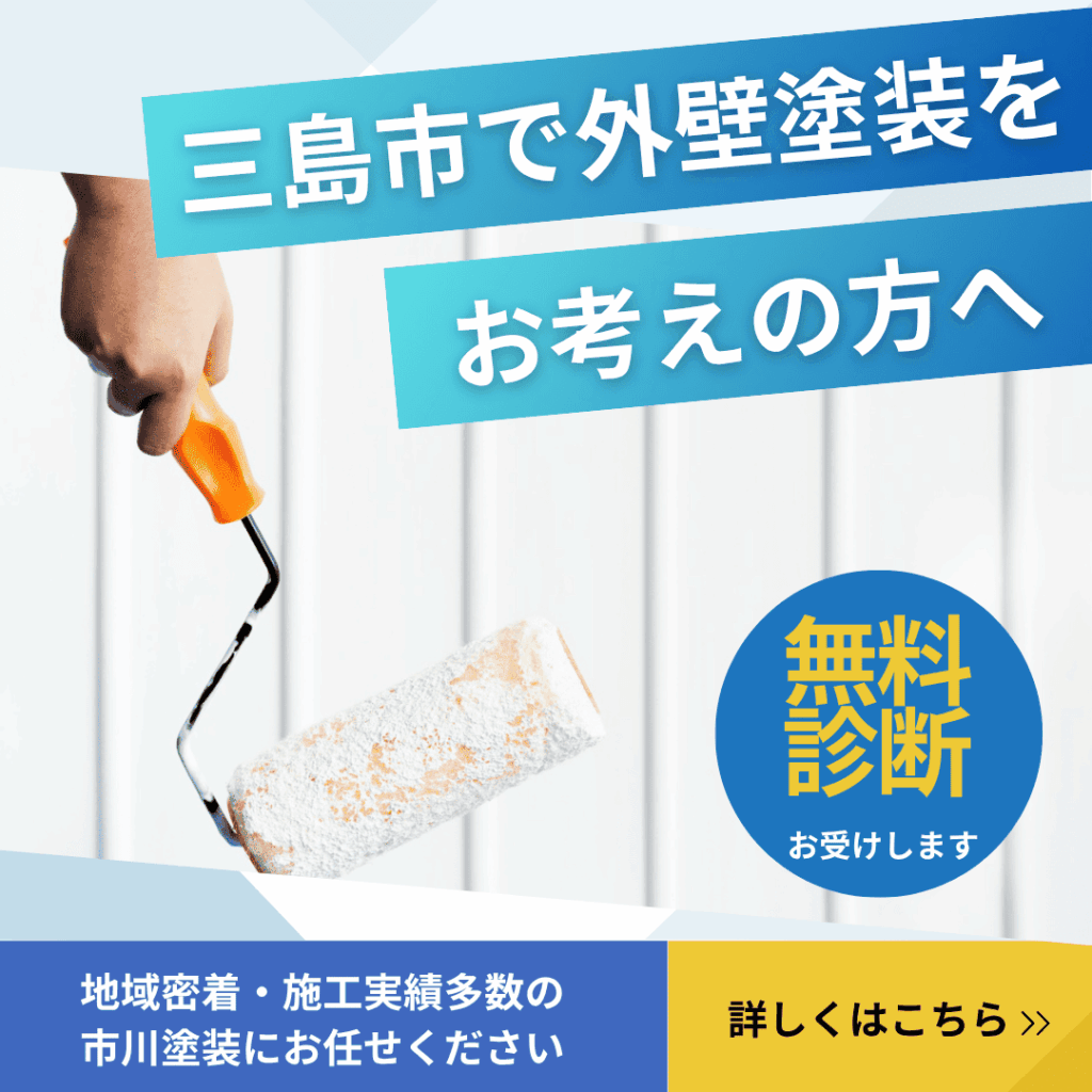 三島市で外壁塗装を検討中なら、地域密着・施工実績多数の市川塗装にお任せください。